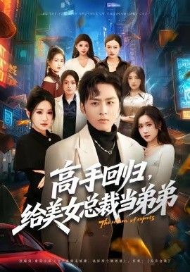 高手回归，给美女总裁当弟弟}