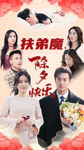 扶弟魔，除夕快乐}