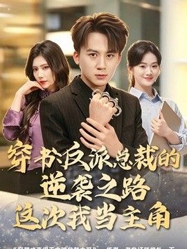 穿书：反派总裁的逆袭之路，这次我当主角}
