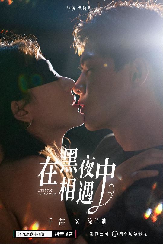 在黑夜中相遇}
