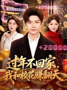 过年不回家，我和校花赚翻天