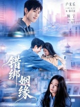 错绑姻缘