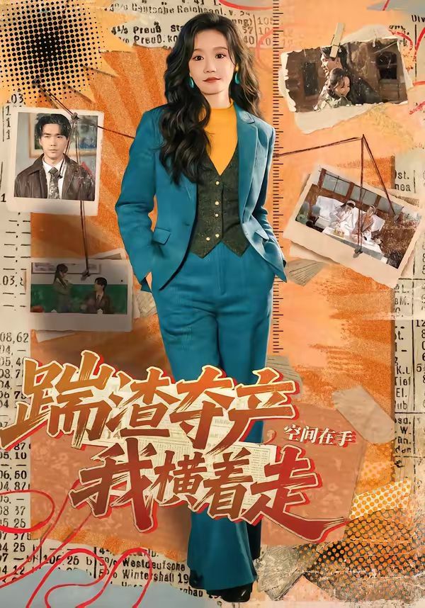 踹渣夺产，空间在手我横着走}