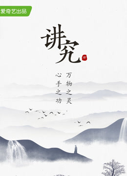 讲究 第四季}
