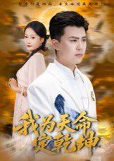我为天命定乾坤}
