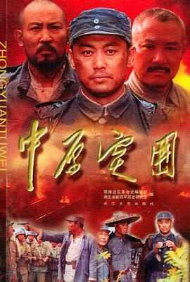 中原突围}