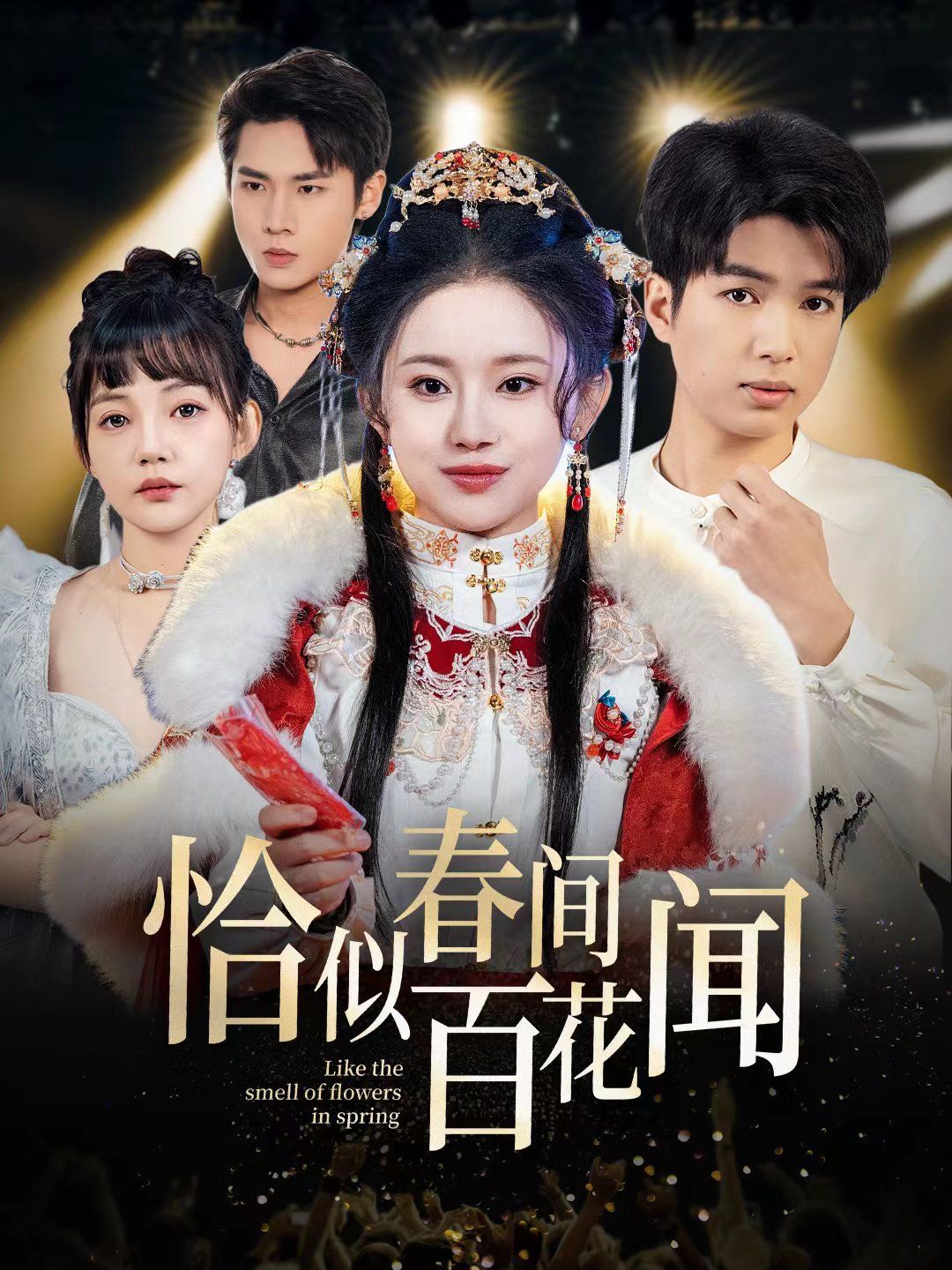 恰似春间百花闻}