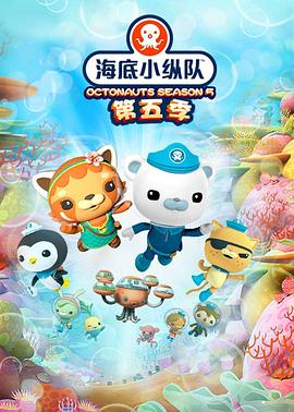 海底小纵队 第五季}