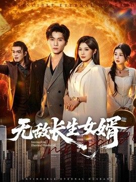无敌长生女婿}