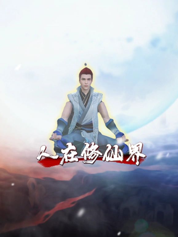 人在修仙界}