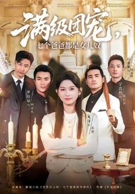 满级团宠七个爸爸都是女儿奴}