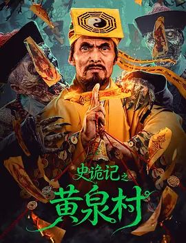 史诡记之黄泉村}