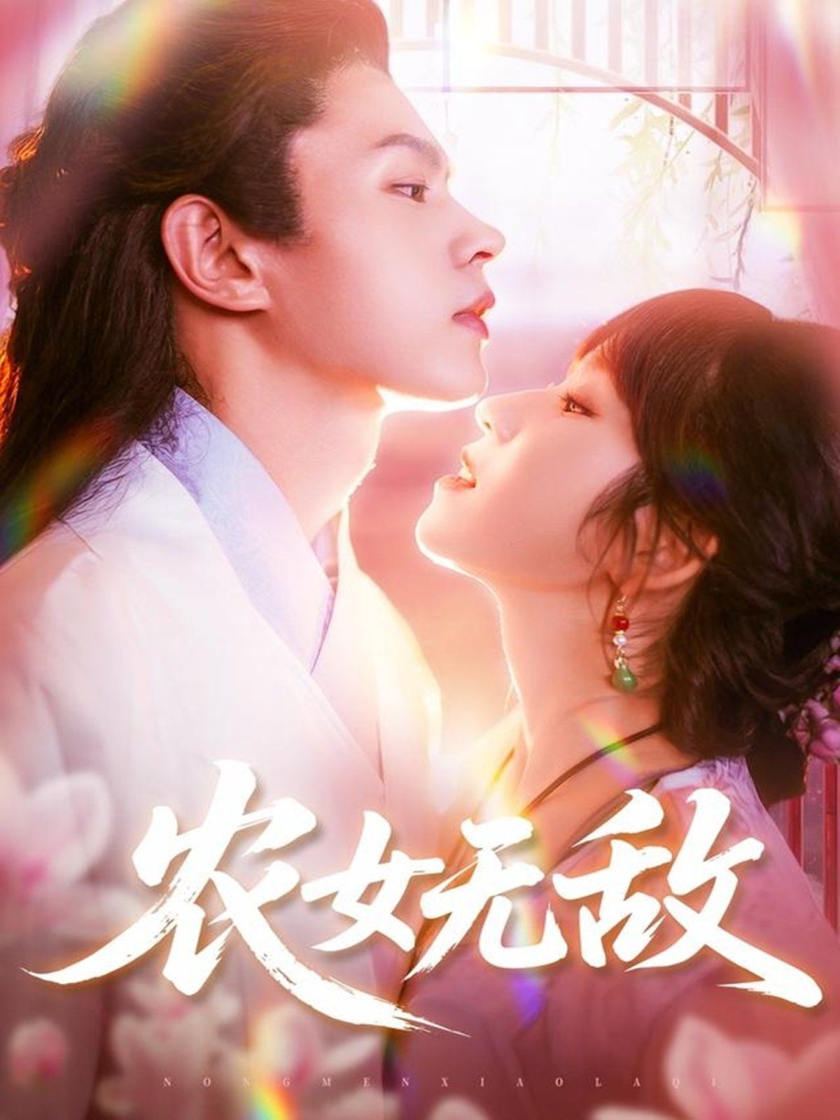 农女无敌}