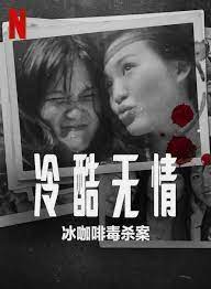冷酷无情 冰咖啡毒杀案}