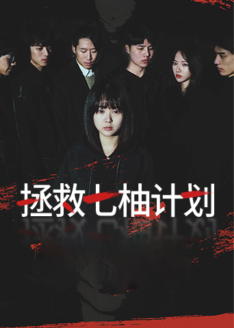 拯救七柚计划}