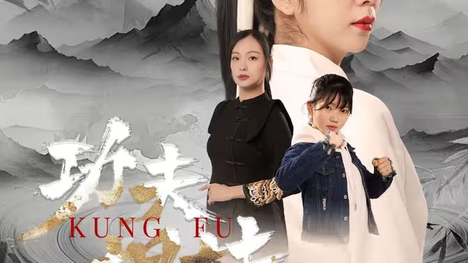 功夫姐妹}