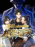 坏蛋是怎样炼成的之权势滔天}