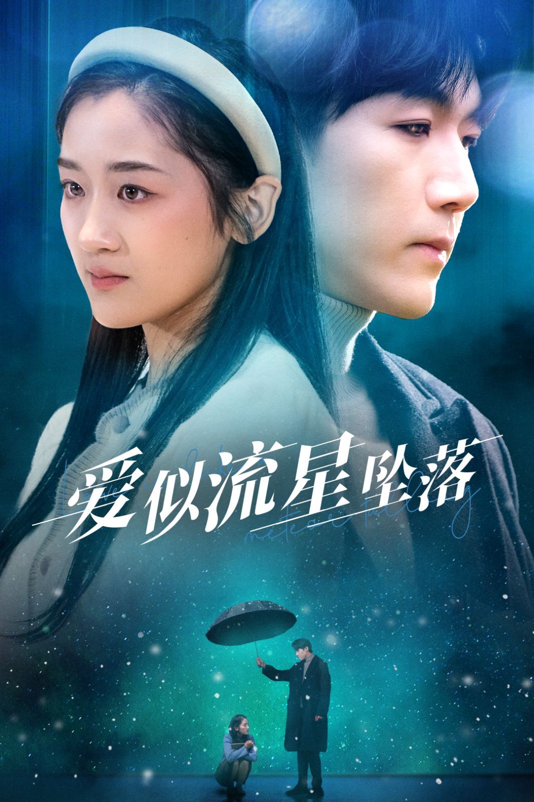 爱似流星坠落}