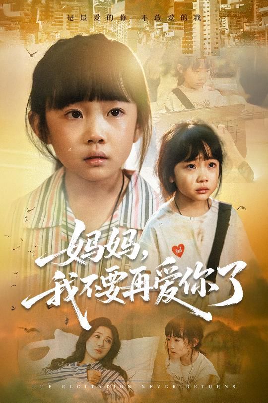 妈妈，我不要再爱你了}