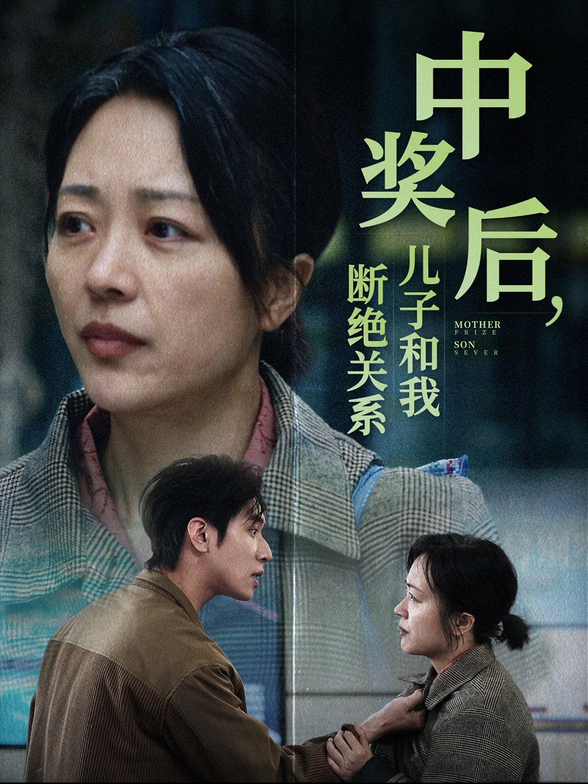 中奖后儿子和我断绝关系}
