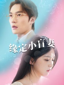 缘定小盲妻}