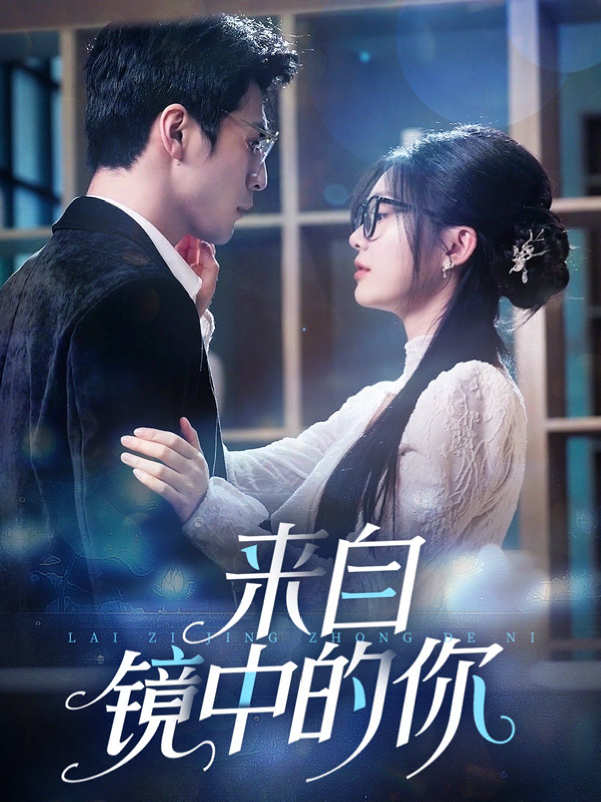来自镜中的你}