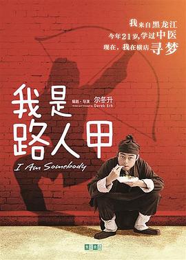 我是路人甲}
