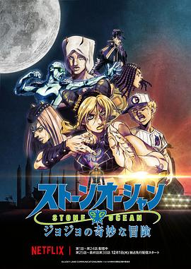 JOJO的奇妙冒险 石之海 Part.3}