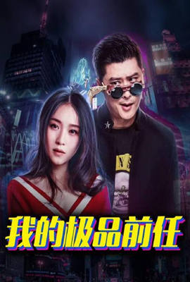 我的极品前任}