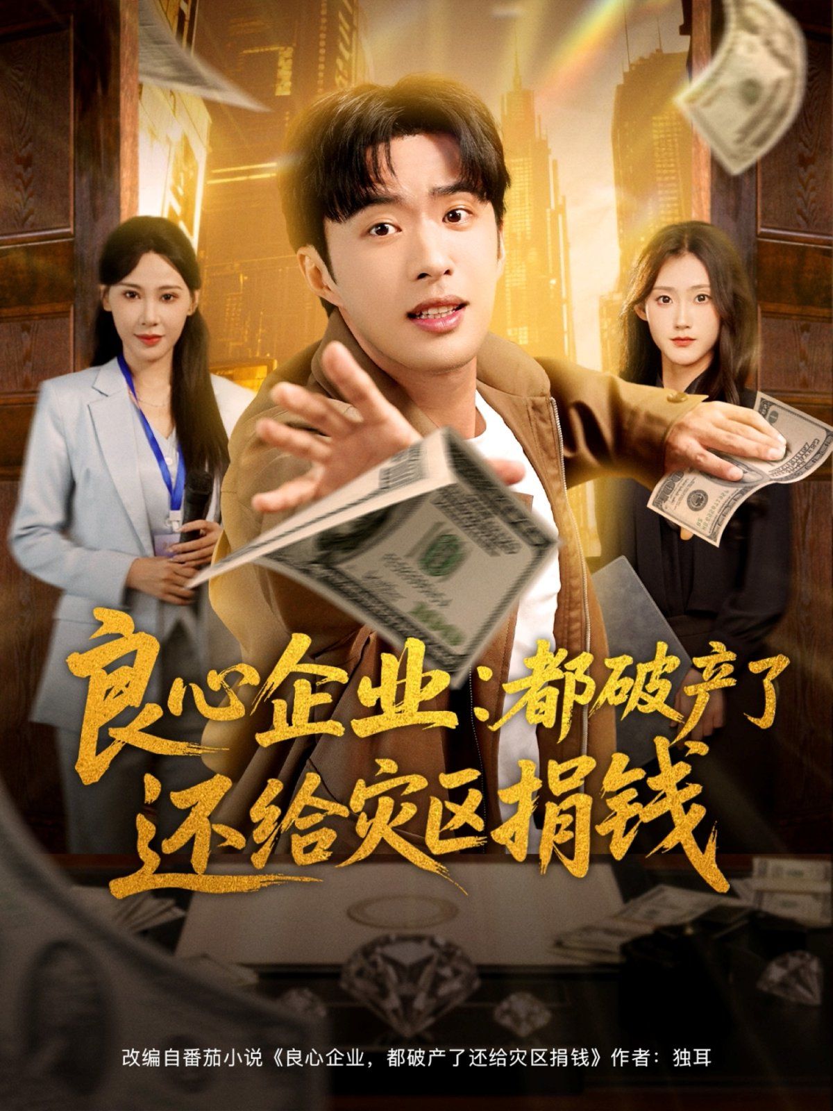 良心企业都破产了还给灾区捐钱}