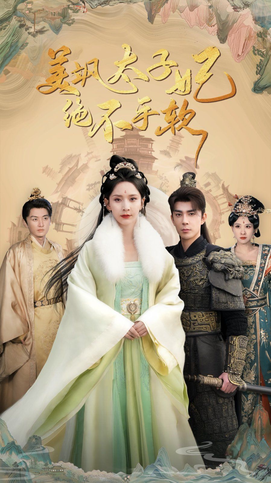 美飒太子妃绝不手软}