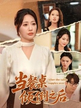 当餐桌倾倒之后}