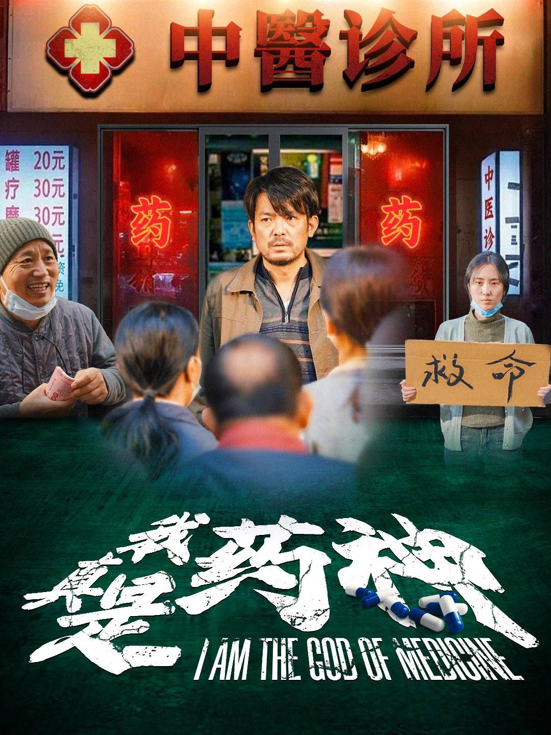 我真是药神}
