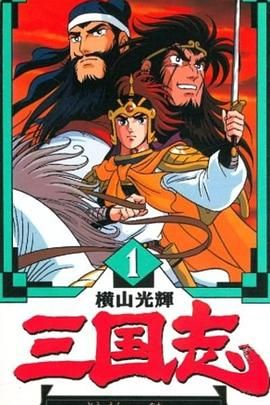 横山光辉 三国志}