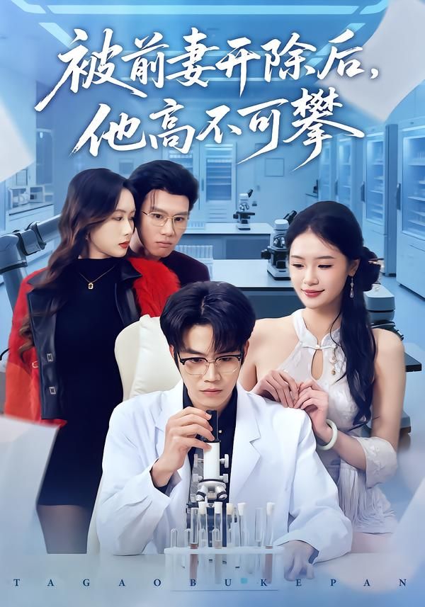 被前妻开除后，他高不可攀}