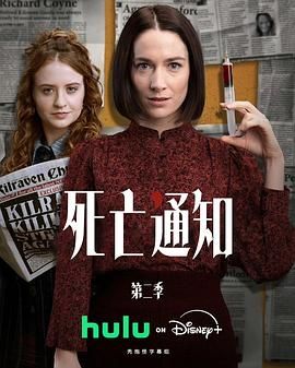 死亡通知第二季}