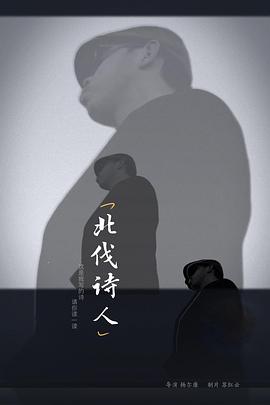 北伐诗人}