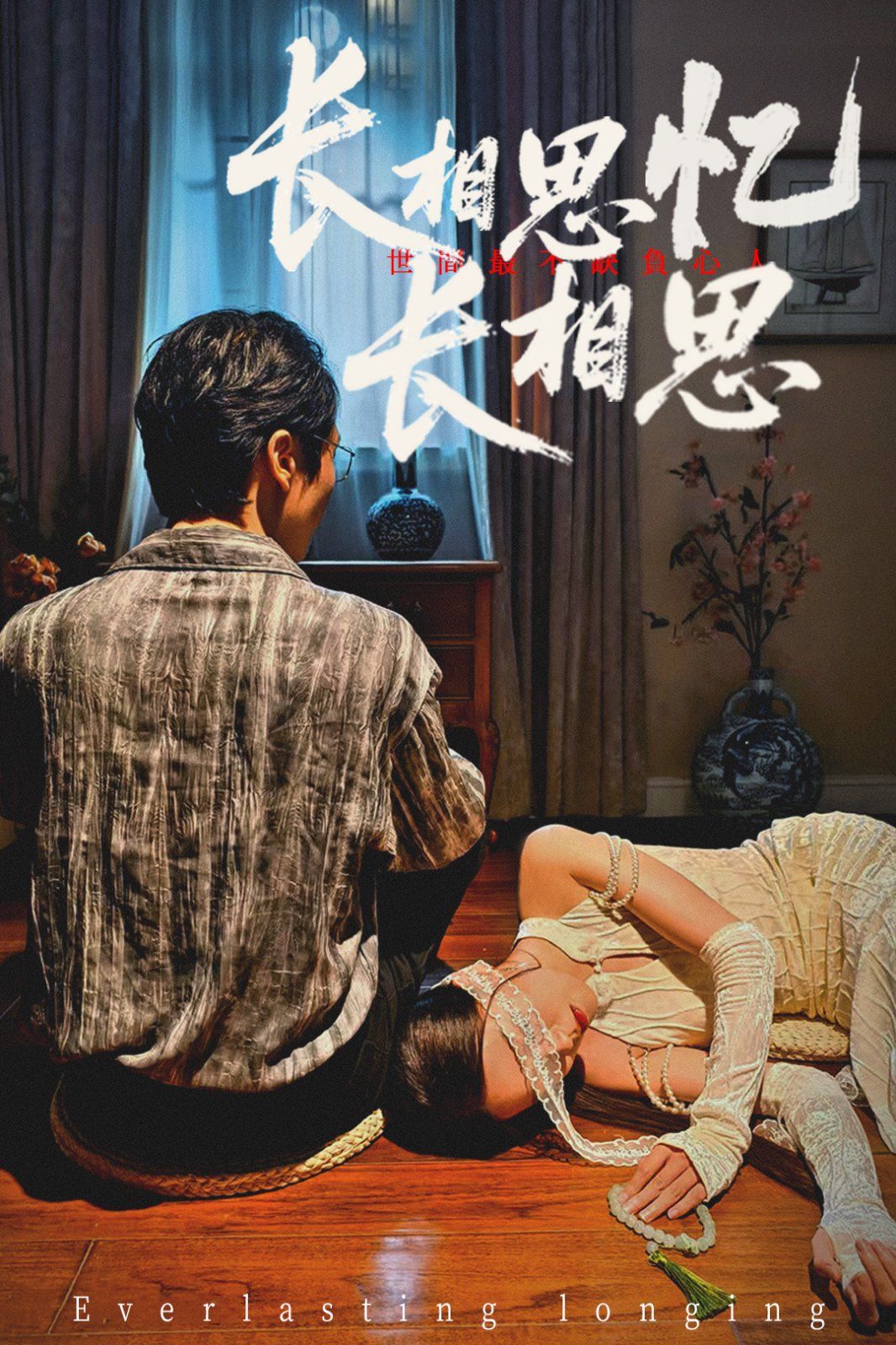 长相思忆长相思}