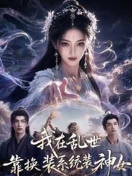 我在乱世靠换装系统装神女}