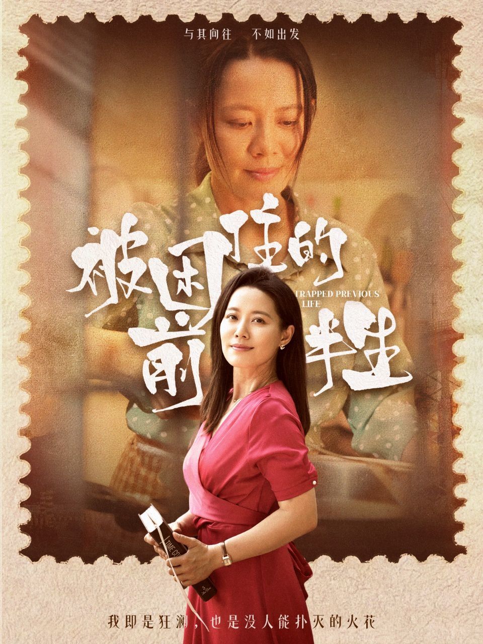 被困住的前半生}