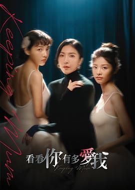看看你有多爱我}