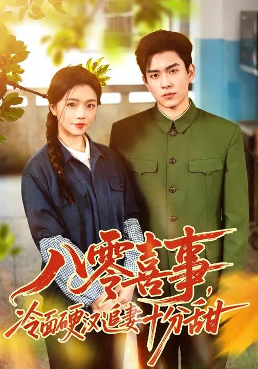 八零喜事，冷面硬汉追妻十分甜}