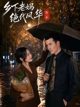 乡下老妈绝代风华第二季}