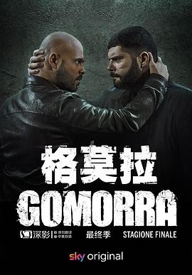 格莫拉 第五季}