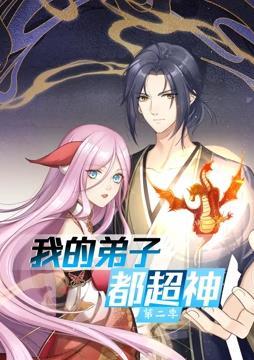 我的弟子都超神 动态漫画 第2季}