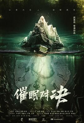 催眠对决}