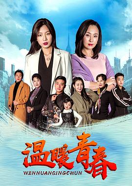 温暖青春}