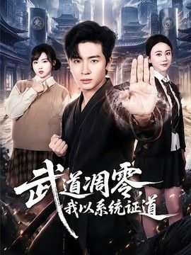 武道凋零，我以系统证道}
