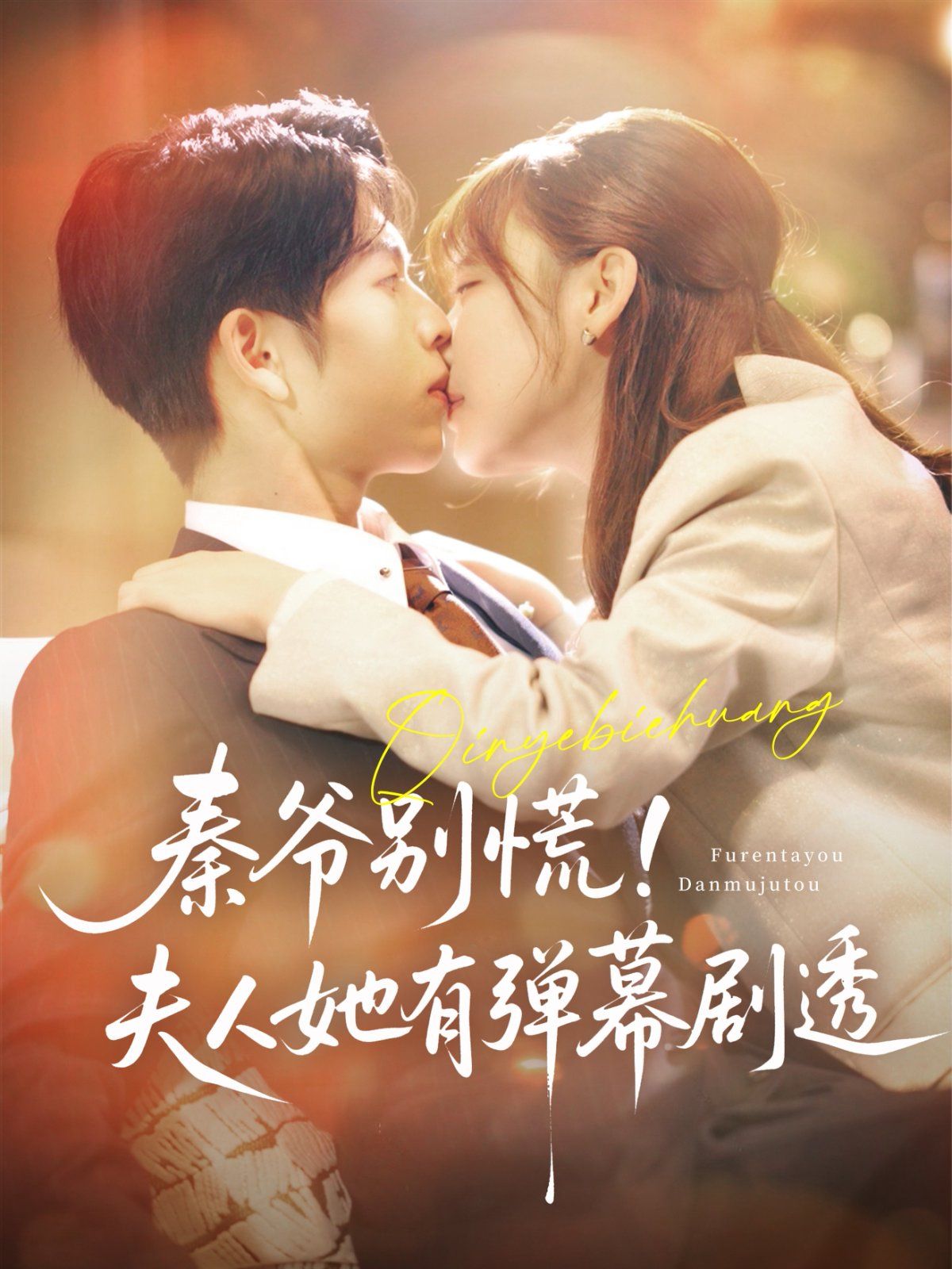 秦爷别慌夫人她有弹幕剧透}