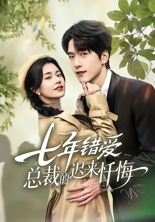 七年错爱：总裁的迟来忏悔}